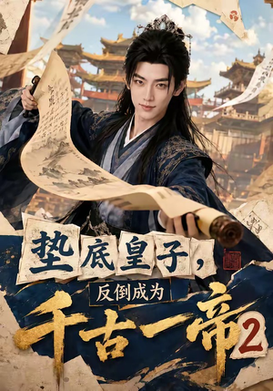垫底皇子，反倒成为千古一帝2（103集）这部短剧太好看
