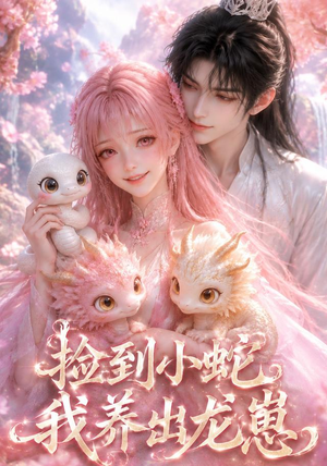 捡到小蛇，我养出龙崽（61集）在线免费观看