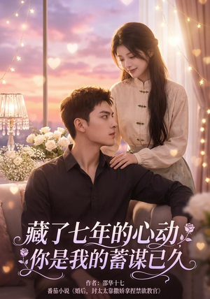 藏了七年的心动，你是我的蓄谋已久（103集）哪个短剧网能看