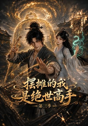 摆摊的我是绝世高手第三季（104集）免费在线看