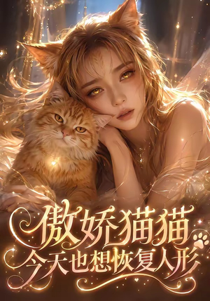傲娇猫猫今天也想恢复人形（72集）短剧后续更精彩