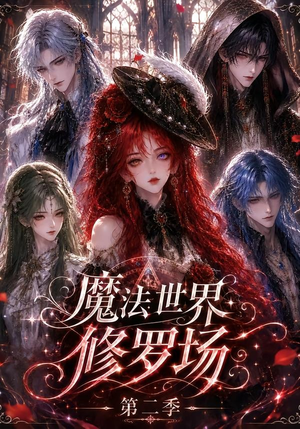 魔法世界修罗场第二季（107集）更新时间一览表