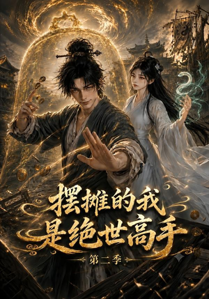 摆摊的我是绝世高手第二季（108集）爆款短剧一起追