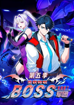 全民转职:我组建了BOSS军团第五季(11集) 全民转职:我组建了BOSS军团第五季(11集)短剧推荐更新中