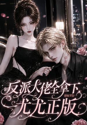 反派大佬全拿下：错嫁哭包尤尤正版（104集）短剧太好看了吧