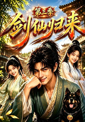 剑仙归来第三季(185集) 剑仙归来第三季(185集)高分推荐免费看
