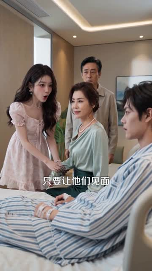 他是我的亲生儿子（70集）超火热门短剧