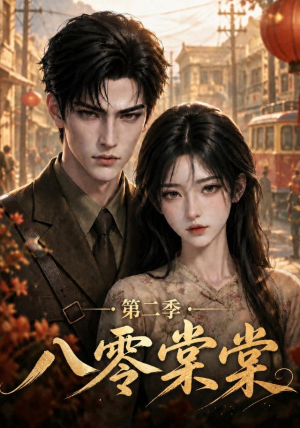八零棠棠第二季（109集）高清画质免费看