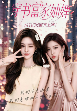 穿书富家妯娌，我和闺蜜齐上阵（80集）免费看全网短剧