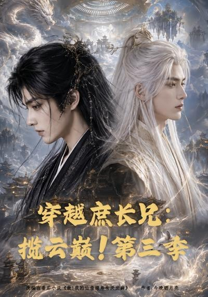 穿越庶长兄：揽云巅！第三季（132集）短剧精彩不断