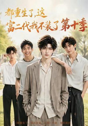 都重生了，这富二代我不装了第十季（107集）直接追到结尾