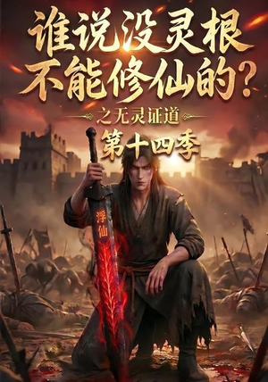 谁说没灵根不能修仙的？之无灵证道第十四季（90集）网盘在线观看