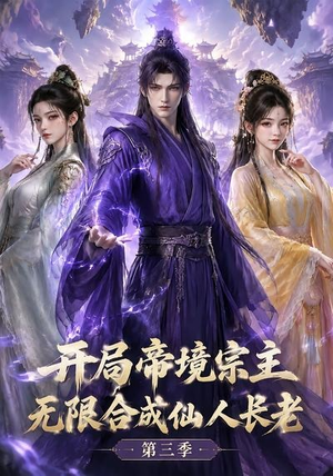 【开局帝境宗主，无限合成仙人长老：第三季】135集短剧在线高清免费看