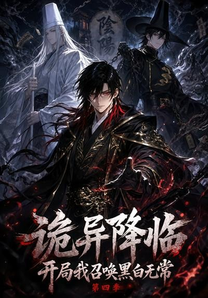 诡异降临开局我召唤黑白无常第四季（80集）短剧热门推荐