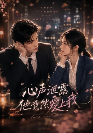 心声泄露他竟然爱上我（30集）火热短剧抢先看