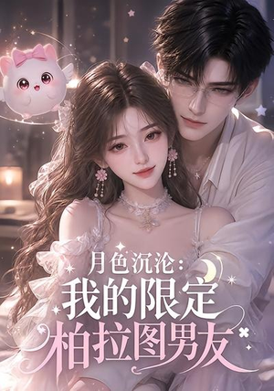 月色沉沦：我的限定柏拉图男友（104集）百亿短剧抢先看