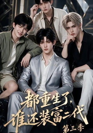 都重生了，谁还装富二代第三季（91集）短剧抢先看