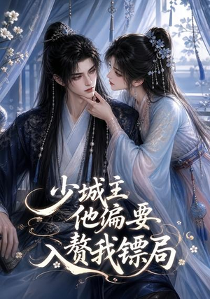 少城主他偏要入赘我镖局（33集）小短剧抢先看