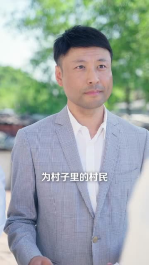 沃土初心，带乡亲共赴好日子（75集）追短剧看全集