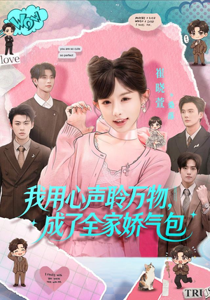 我用心声聆万物，成了全家娇气包（70集）短剧在线看