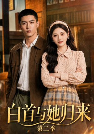 白首与她归来第二季（117集）高分推荐免费看