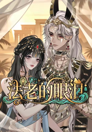 法老的眼泪（148集）短剧推荐来了