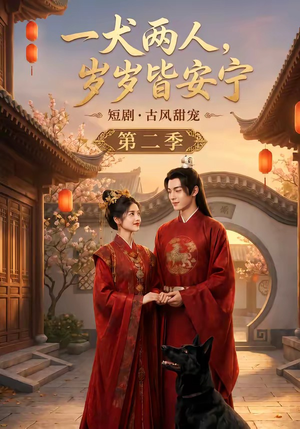 一犬两人，岁岁皆安宁第二季（80集）每日短剧追不停