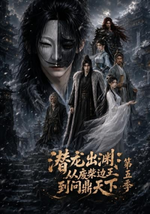 【潜龙出渊：从废柴边王到问鼎天下第五季】61集短剧免费高清观看