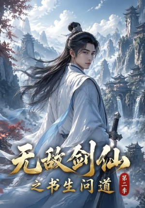 无敌剑仙之书生问道第二季（80集）短剧抢先看