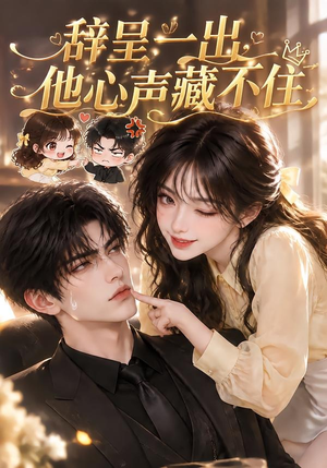 辞呈一出，他心声藏不住（62集）好看短剧追不停