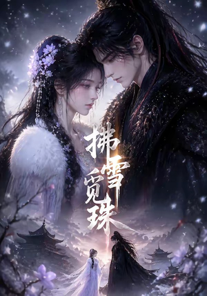 拂雪觅珠（54集）哪个网站可以看