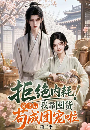 拒绝内耗!穿书后我靠囤货苟成团宠啦第二季(112集) 拒绝内耗!穿书后我靠囤货苟成团宠啦第二季(112集)短剧在线看