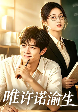 唯许诺渝生（96集）在线看免费版