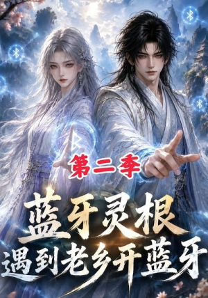蓝牙灵根:遇到老乡开蓝牙第二季(166集) 蓝牙灵根:遇到老乡开蓝牙第二季(166集)一个短剧看全集