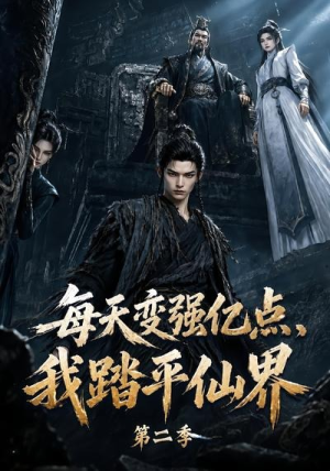 【每天变强亿点，我踏平仙界第二季】307集短剧在线高清追看