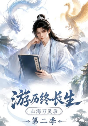 【游历终长生，山海万灵录第二季】261集短剧全集在线免费观赏