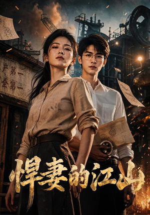 悍妻的江山（90集）热门短剧在线看