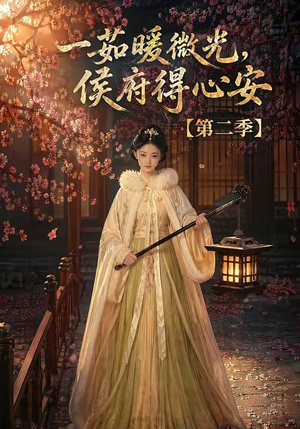 一茹暖微光，侯府得心安第二季（88集）热门短剧分享