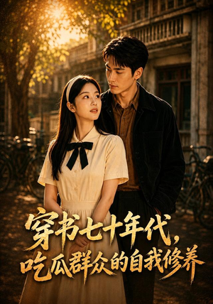 穿书七十年代，吃瓜群众的自我修养（91集）最新热门短剧