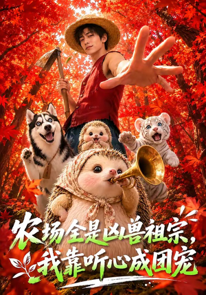 农场全是凶兽祖宗，我靠听心成团宠（60集）今日短剧分享