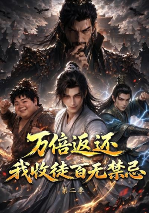 万倍返还，我收徒百无禁忌第二季（100集）每日分享短剧