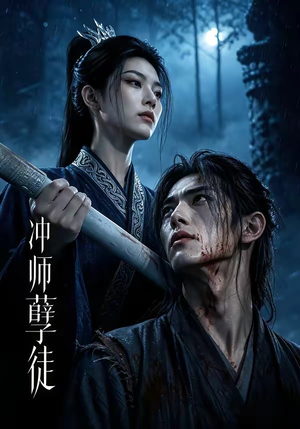 冲师孽徒（53集）好看短剧分享