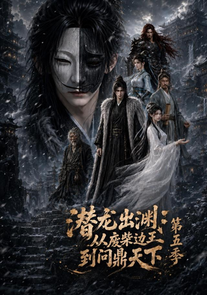 潜龙出渊：从废柴边王到问鼎天下第五季（61集）精彩热门短剧