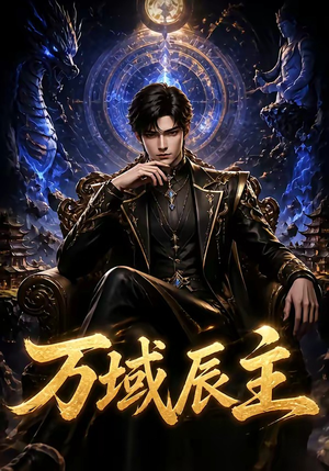 万域辰主（119集）全集