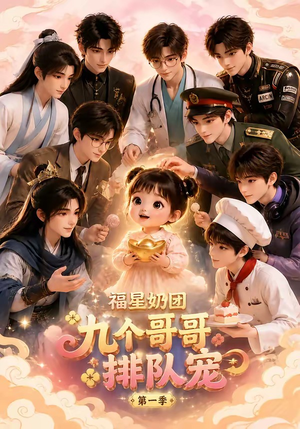 福星奶团，九个哥哥排队宠第一季（101集）免费观看完整版