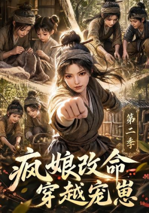 疯娘改命,穿越宠崽第二季(400集) 疯娘改命,穿越宠崽第二季(400集)深深爱上这部剧