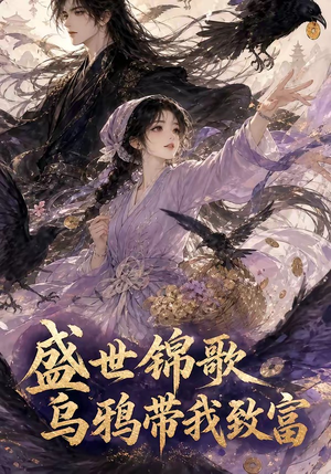 【盛世锦歌：乌鸦带我致富】133集短剧免费畅享观看