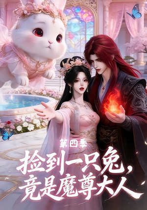 捡到一只兔，竟是魔尊大人第四季（43集）免费短剧推荐