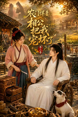 农门悍妻：相公把我宠坏了第二季（130集）短剧中追到爽