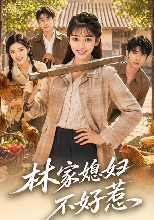 林家媳妇不好惹（50集）短剧在线更新